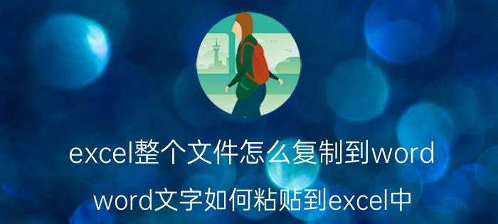 excel整个文件怎么复制到word word文字如何粘贴到excel中？